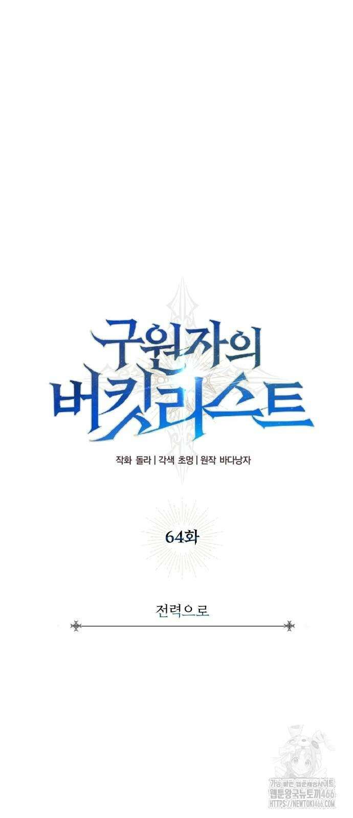 구원자의 버킷리스트 64화 10