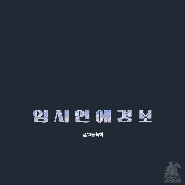 임시 연애 경보 3화 76