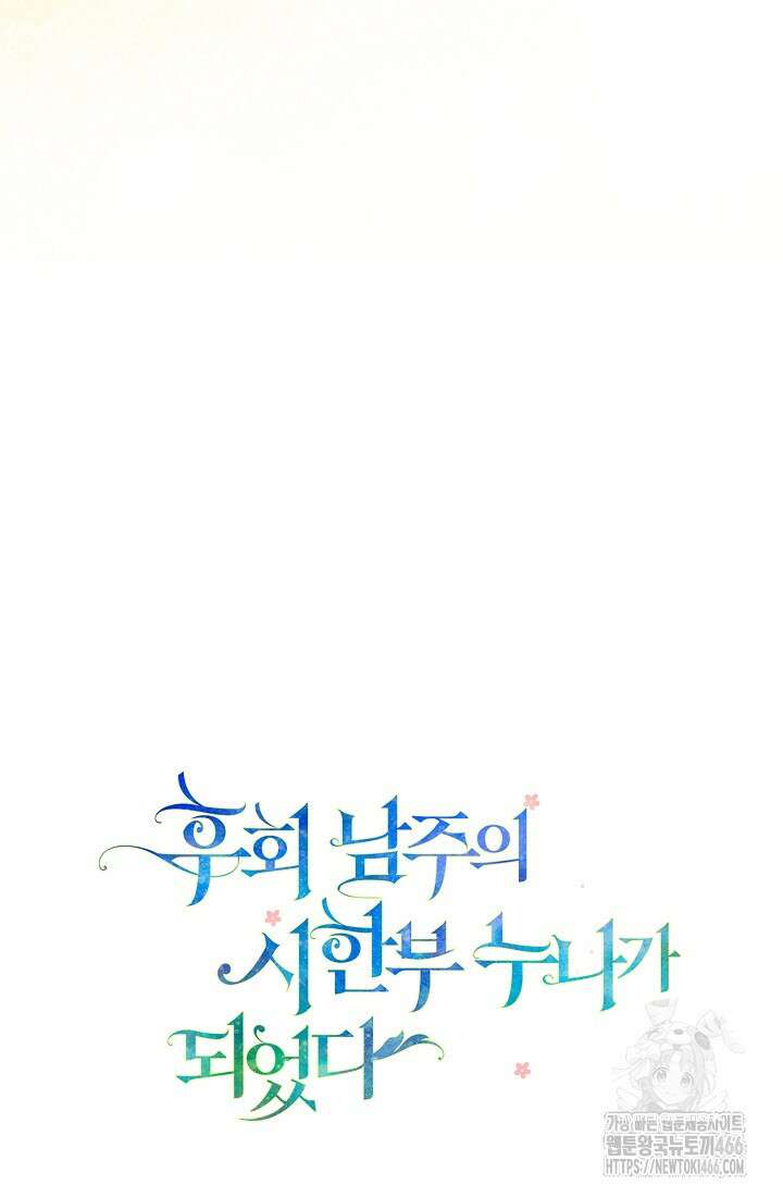 후회 남주의 시한부 누나가 되었다 98화 23