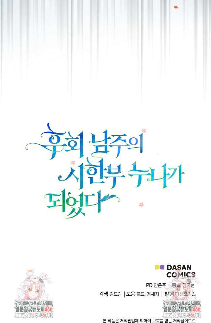 후회 남주의 시한부 누나가 되었다 98화 99