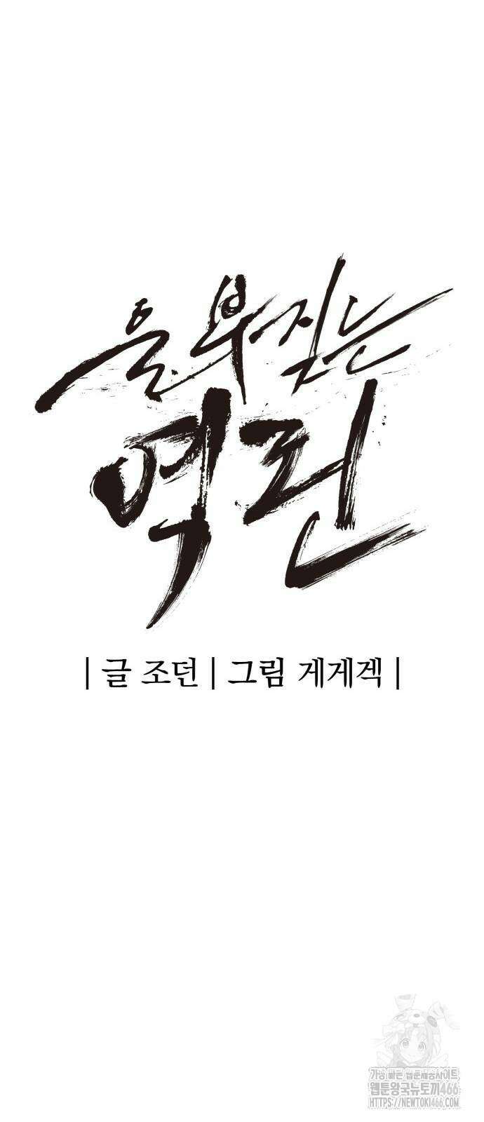 울부짖는 역린 60화 31