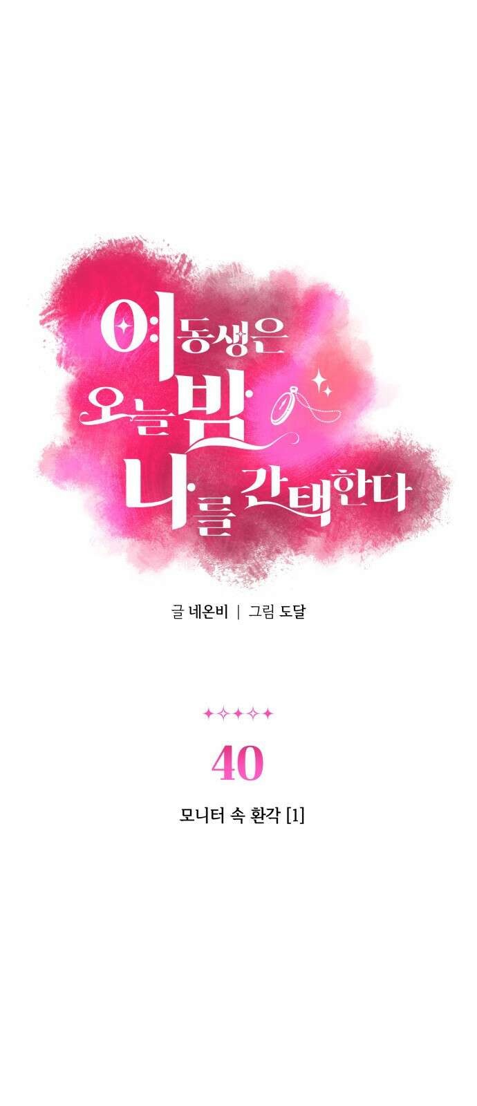 여동생은 오늘 밤 나를 간택한다 40화 1