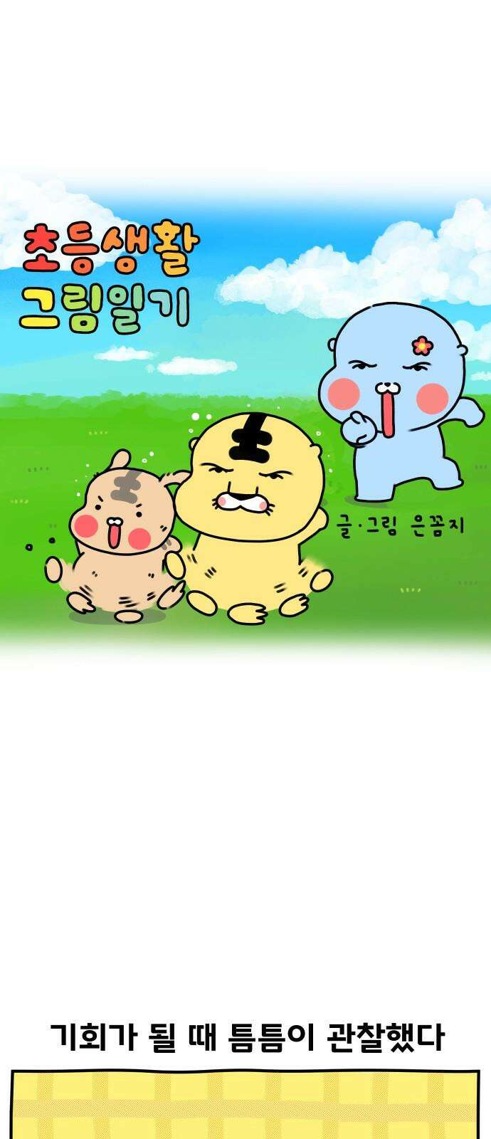 초등생활 그림일기 24화． 학교에 가면 약은? (하) 2