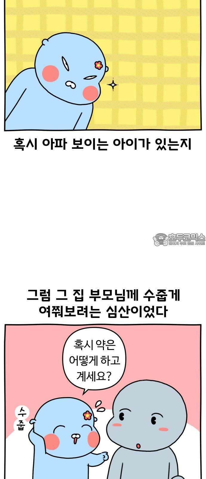 초등생활 그림일기 24화． 학교에 가면 약은? (하) 3