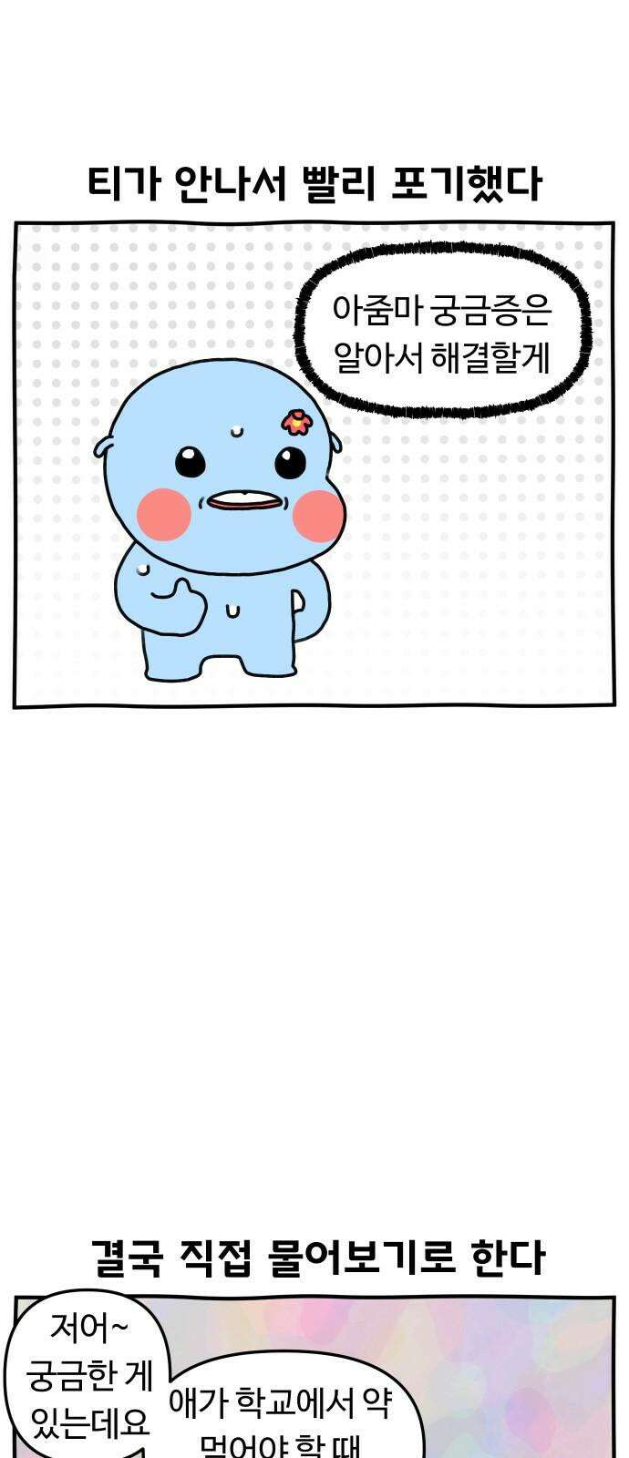초등생활 그림일기 24화． 학교에 가면 약은? (하) 5