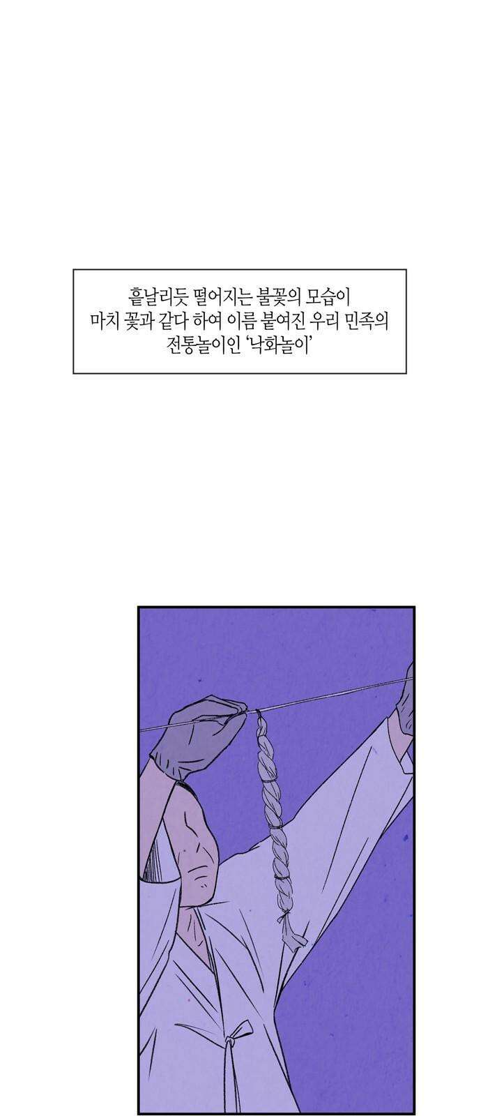 소곤소곤2 단편 모음上 연(聯), 낙화놀이 34