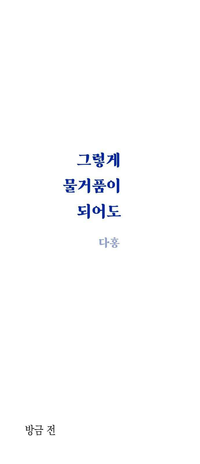 그렇게 물거품이 되어도 41화 11