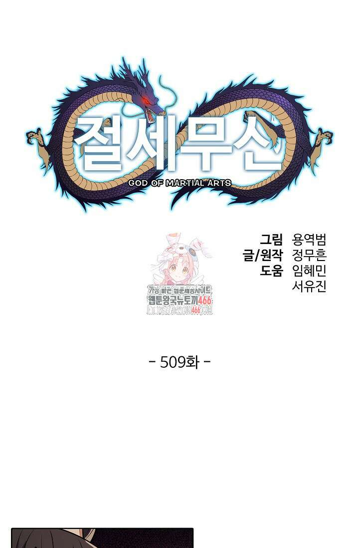 절세무신 509화 1