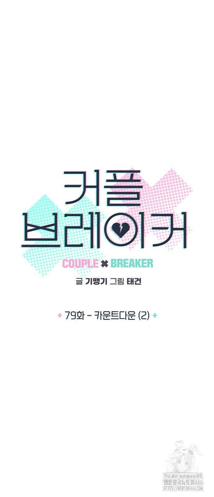 커플브레이커 79화 6