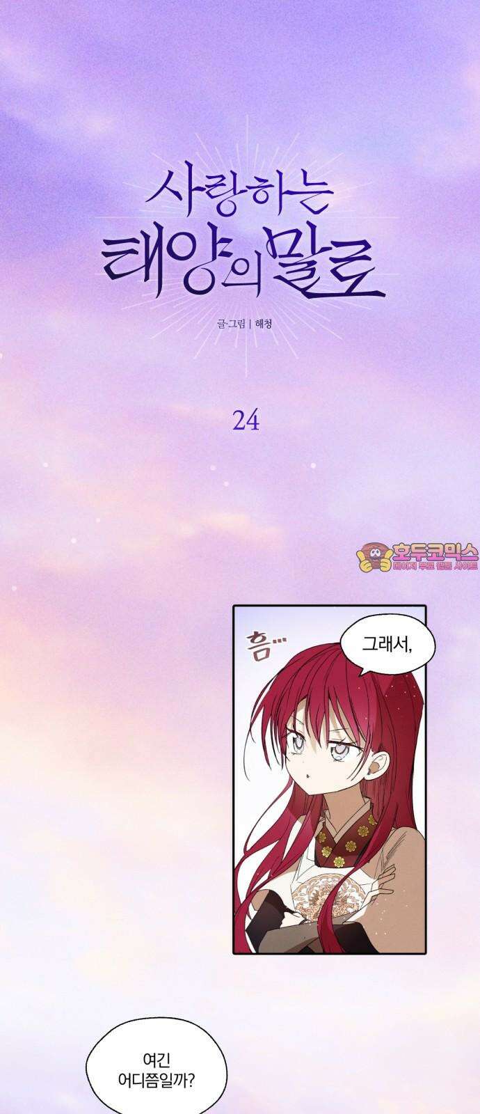사랑하는 태양의 말로 24화 상흔(1) 1
