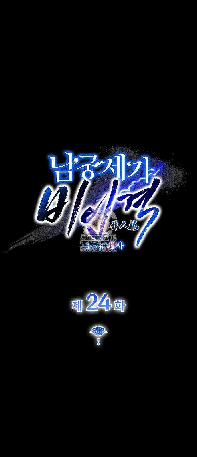 남궁세가 비인격 24화 1