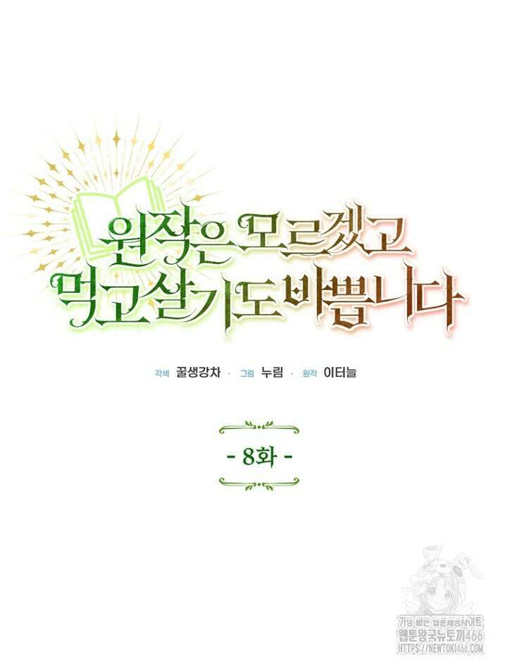 원작은 모르겠고, 먹고 살기도 바쁩니다 8화 11
