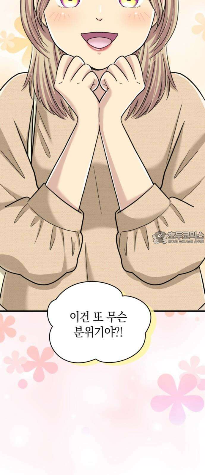 동그란 그녀와 소심한 그 남자 81화 쁘띠 파티 6
