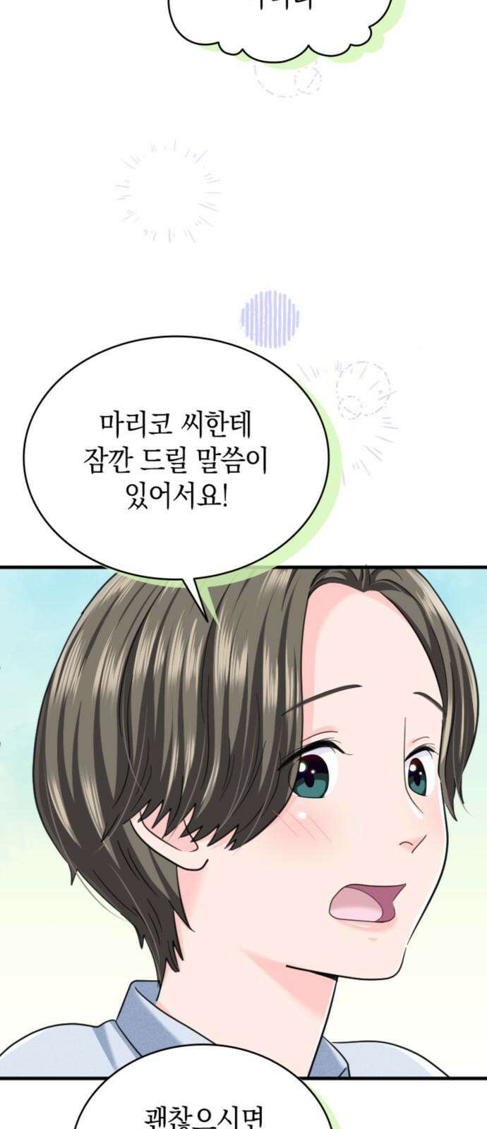 동그란 그녀와 소심한 그 남자 81화 쁘띠 파티 8