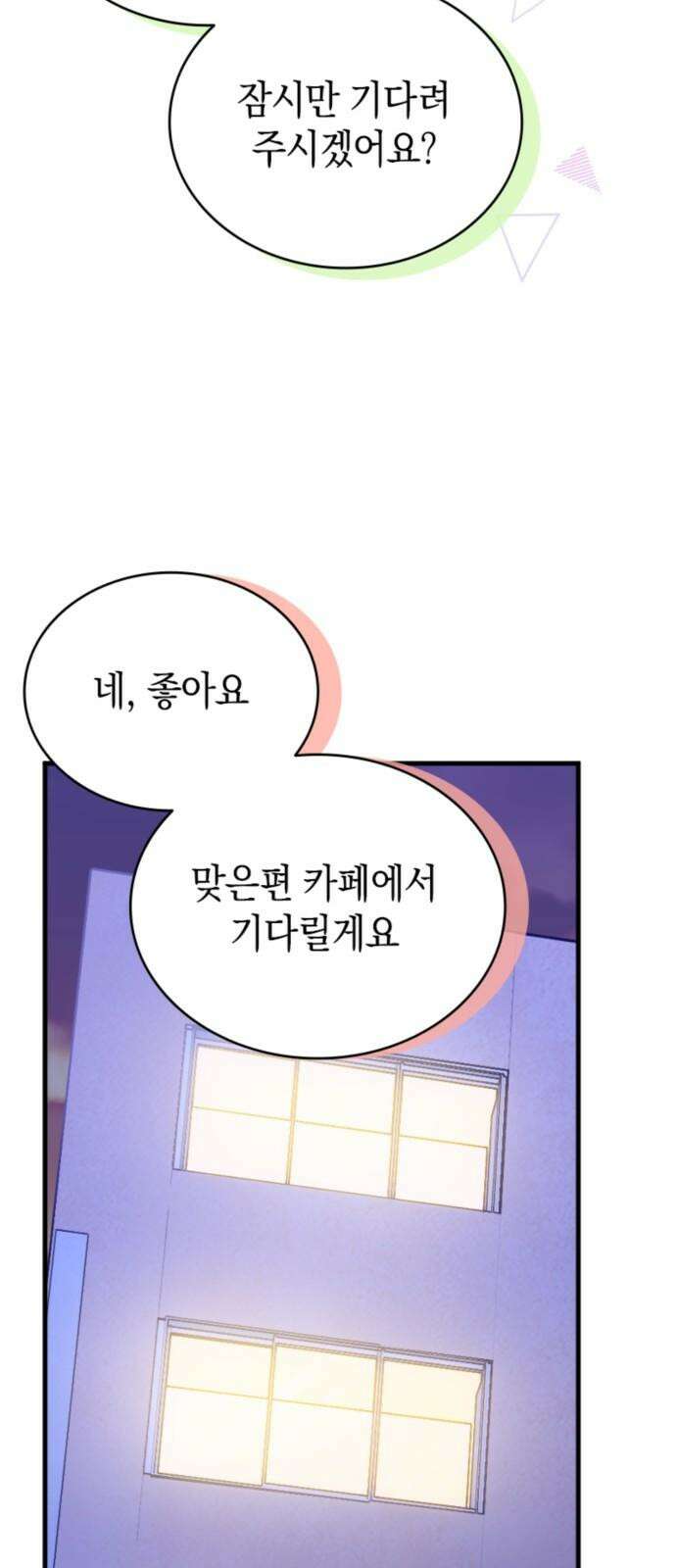 동그란 그녀와 소심한 그 남자 81화 쁘띠 파티 10
