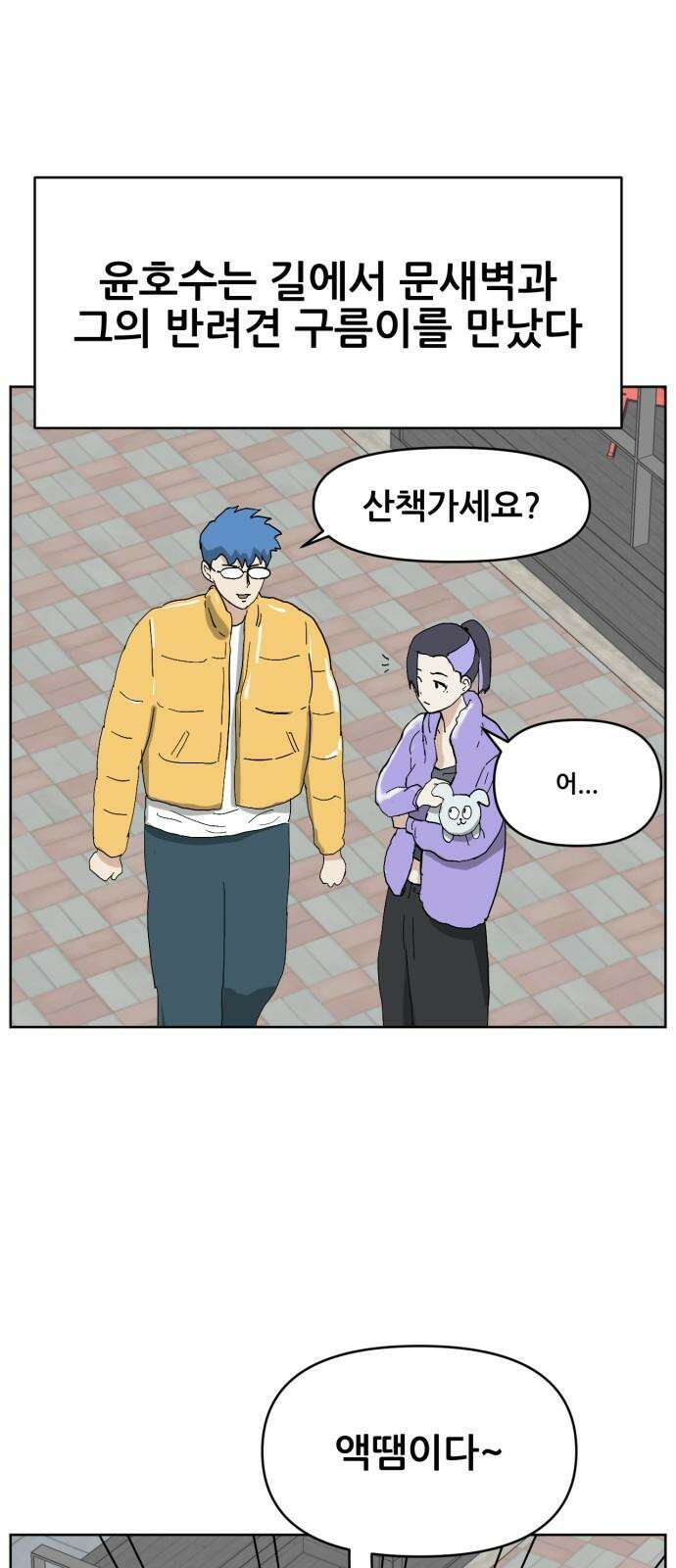 괴양이 72화 양치 2