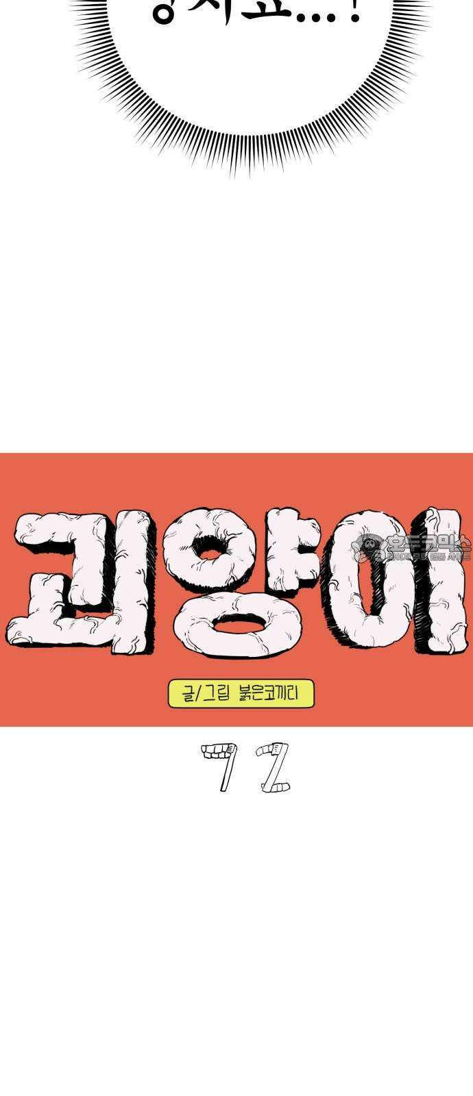 괴양이 72화 양치 9