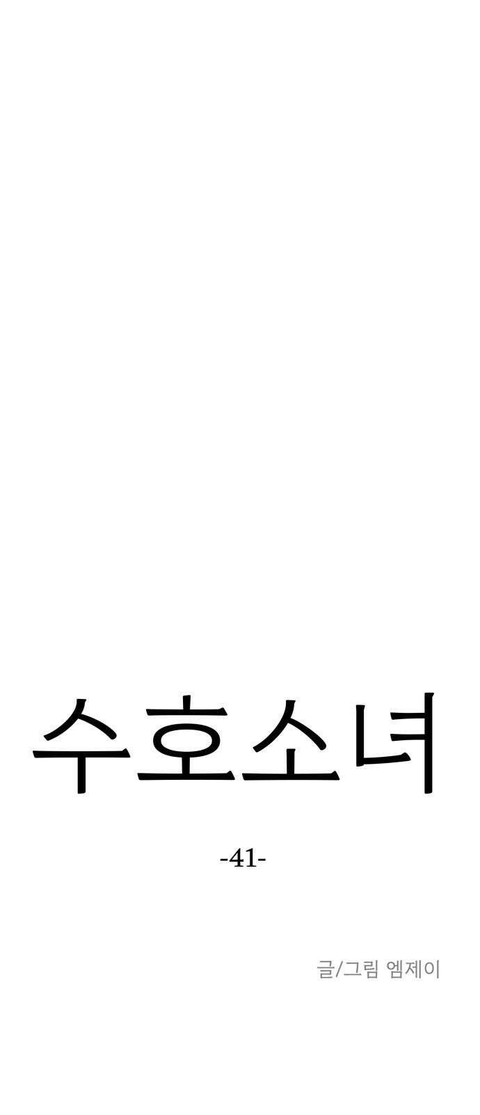 수호소녀 41화 22