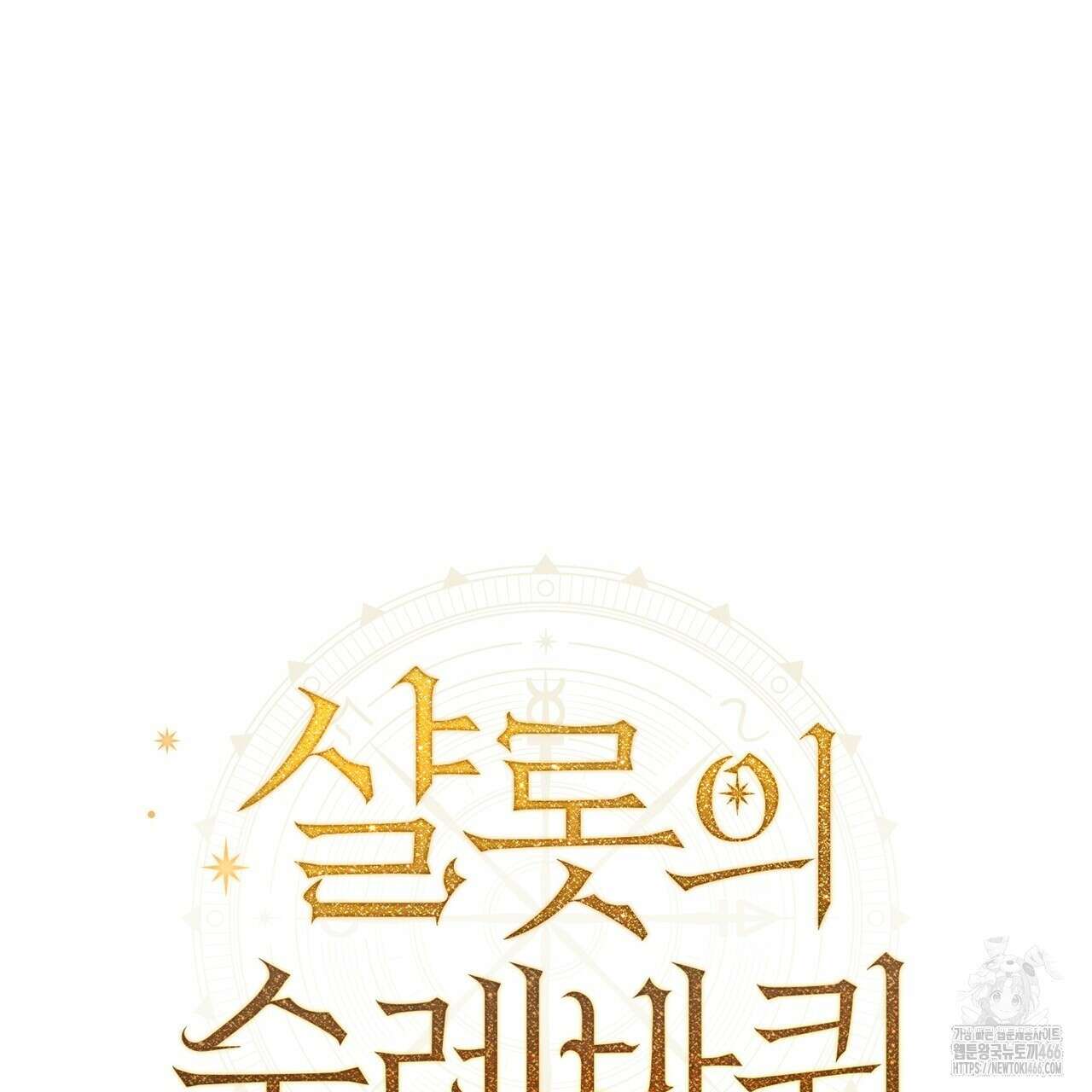 샬롯의 수레바퀴 74화 12