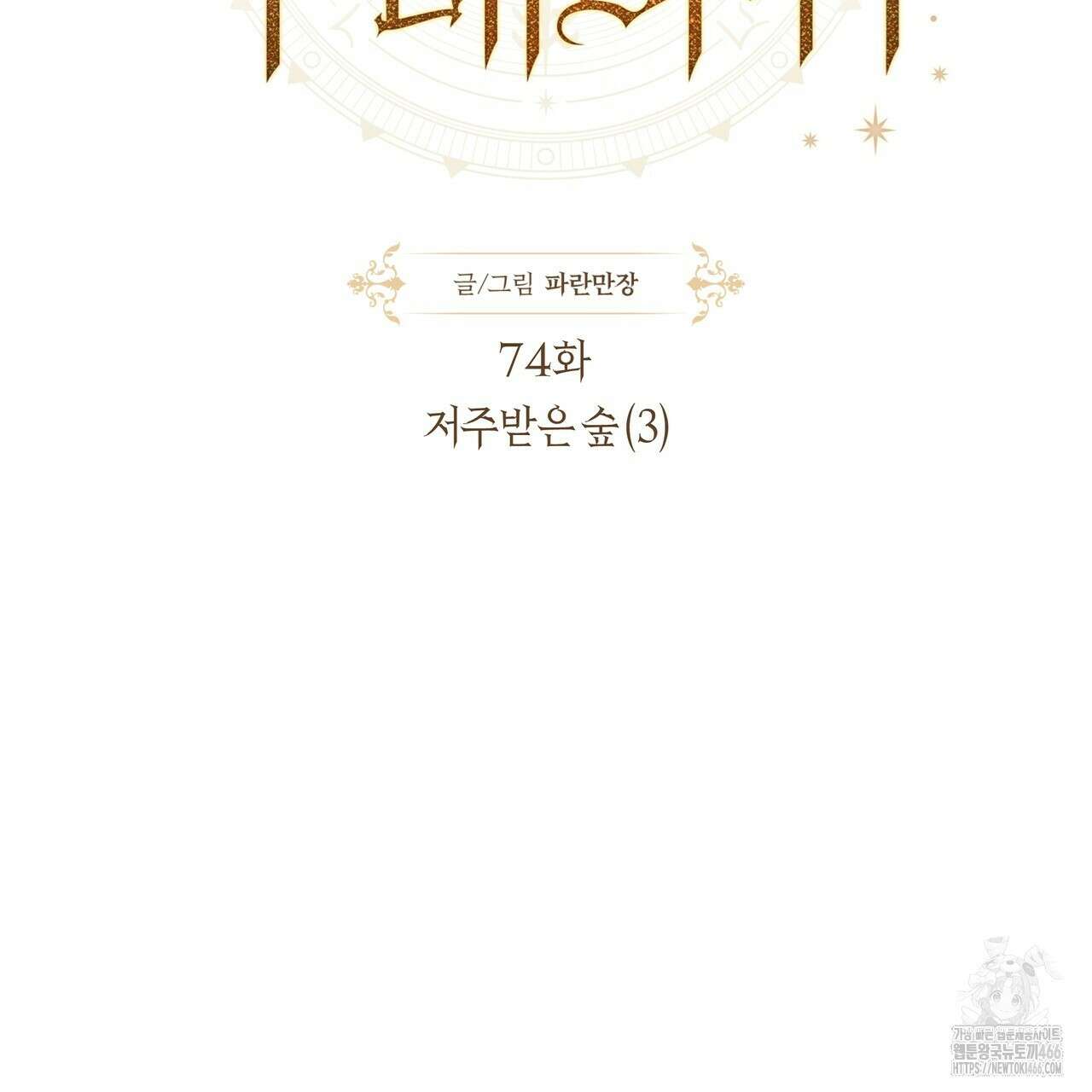 샬롯의 수레바퀴 74화 13