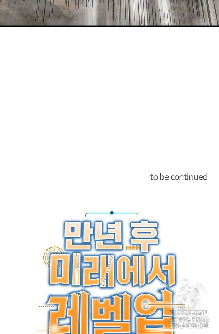 만년 후 미래에서 레벨업 141화 75