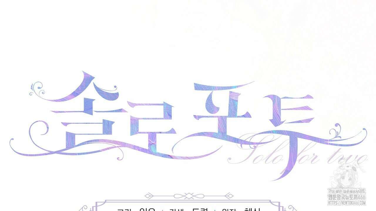 솔로 포 투 79화 72