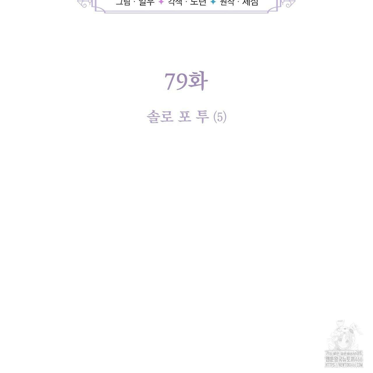 솔로 포 투 79화 73