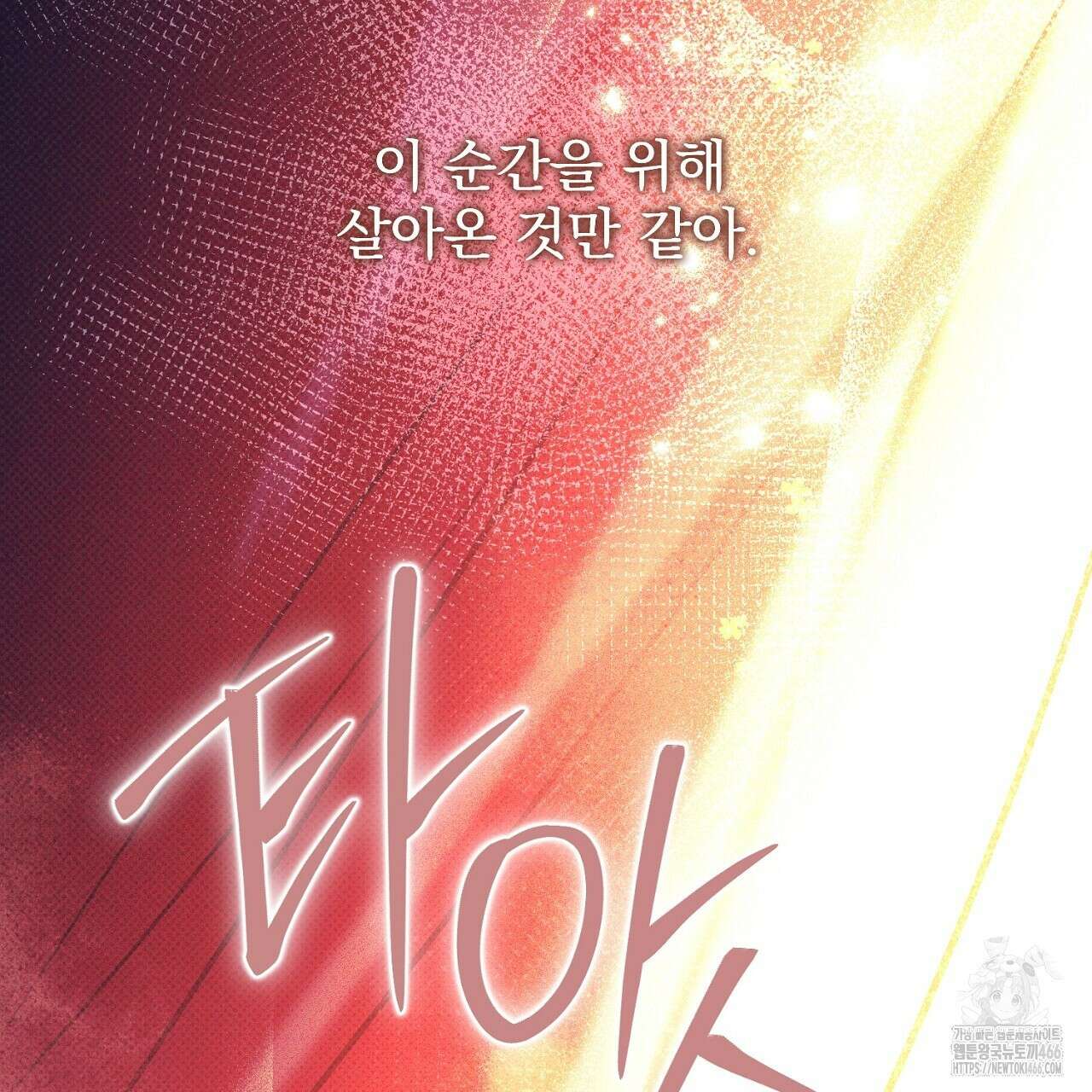 솔로 포 투 79화 209