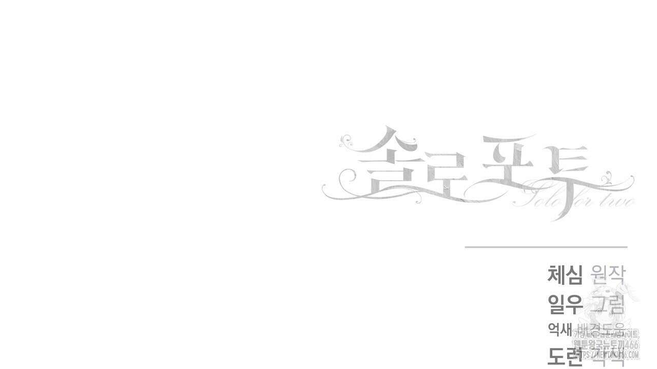 솔로 포 투 79화 230