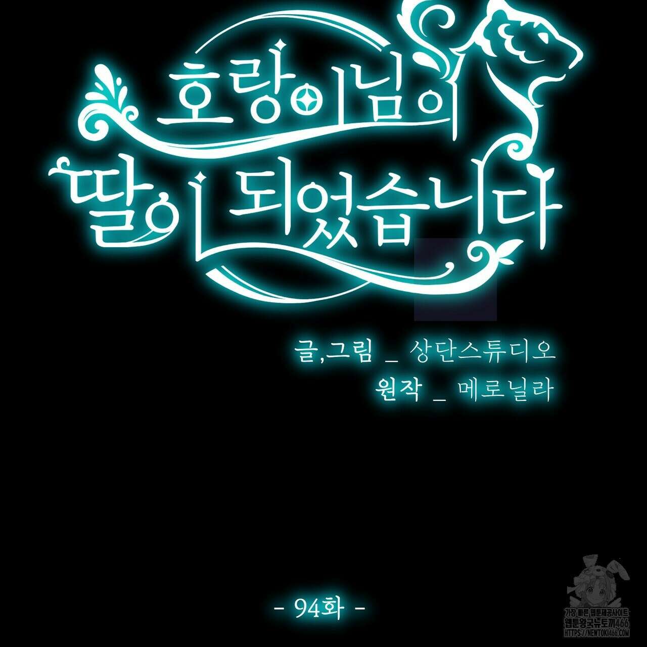 호랑이님의 딸이 되었습니다 94화 31