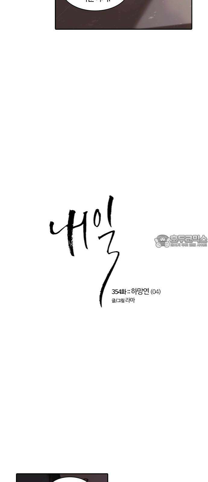 내일 354화 하망연 (4) 12