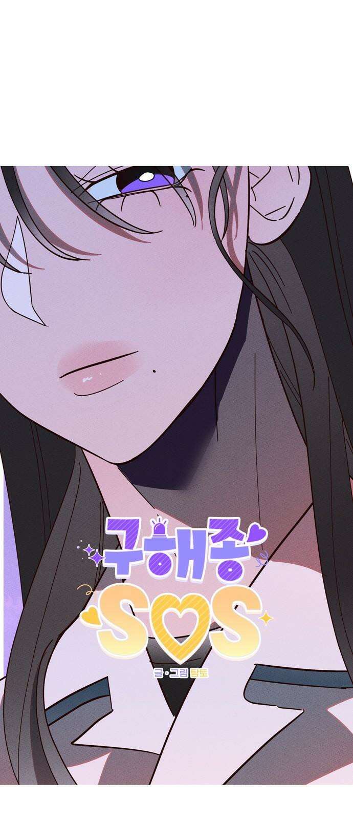 구해종 SOS 34화 혼돈 20