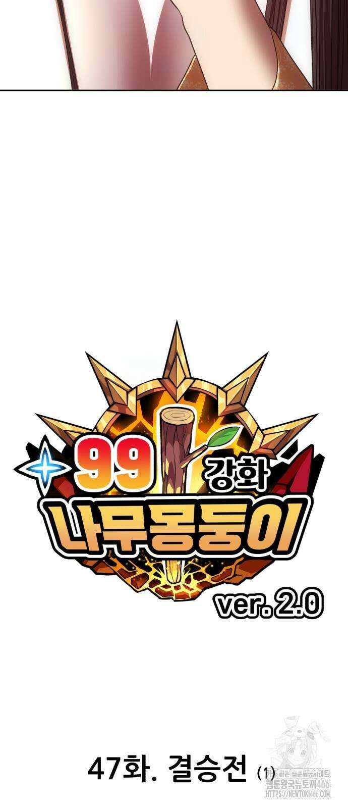 99강화나무몽둥이 2부 47화 21