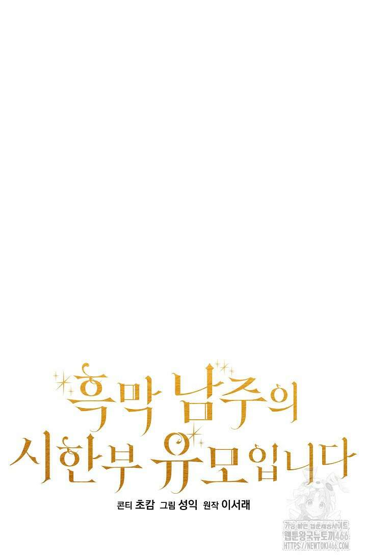 흑막 남주의 시한부 유모입니다 58화 22