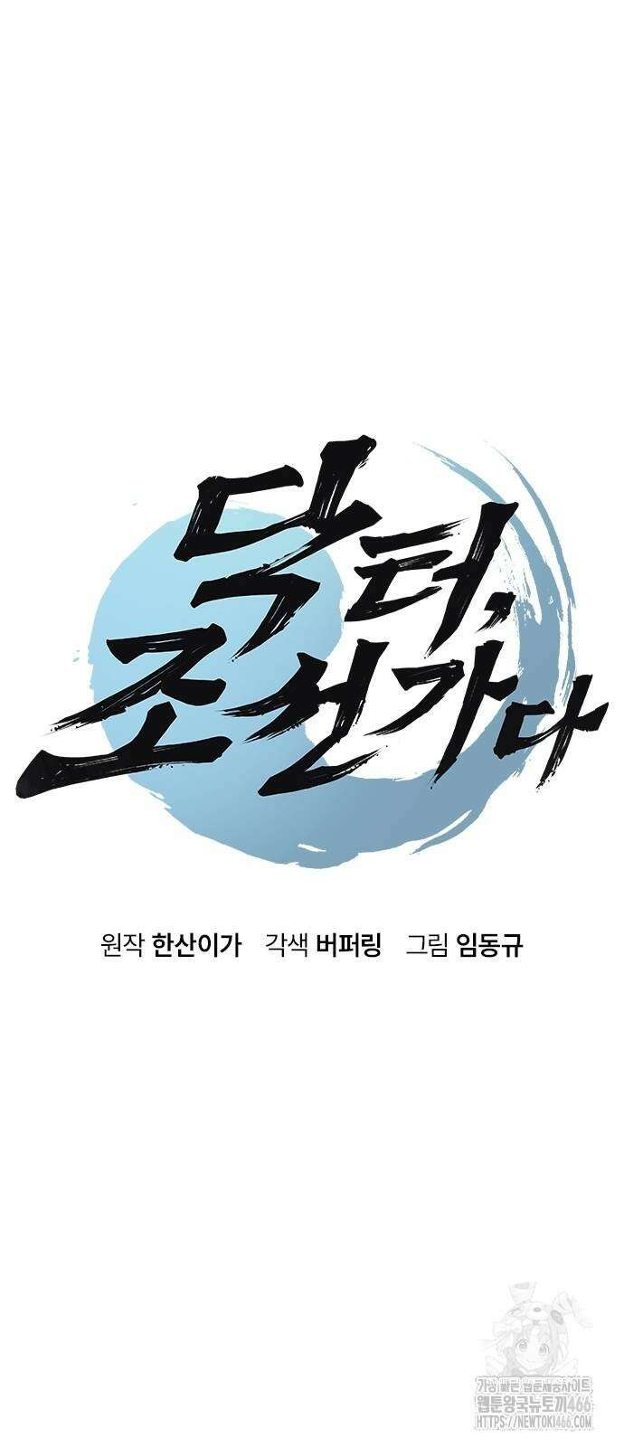 닥터, 조선 가다 28화 8