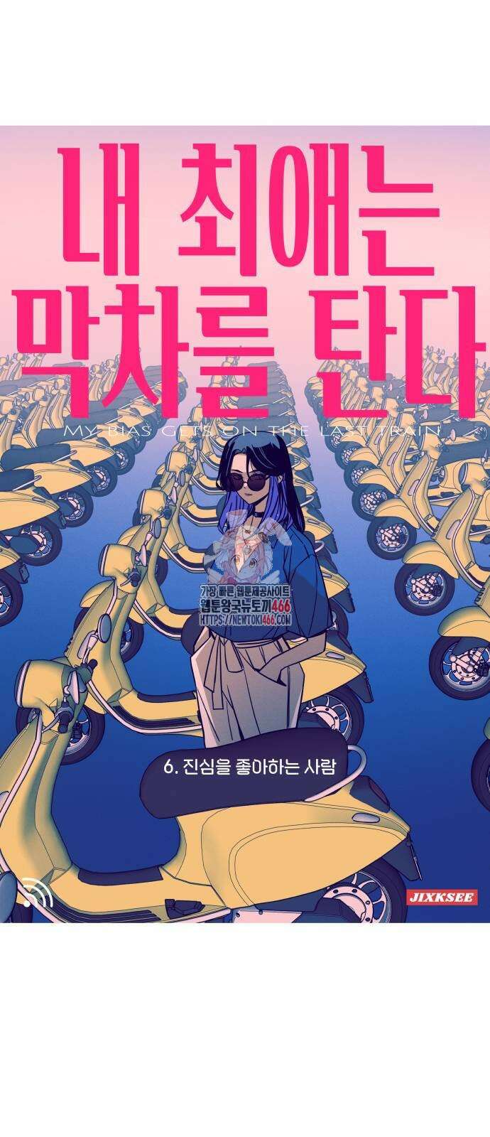내 최애는 막차를 탄다 6화 1