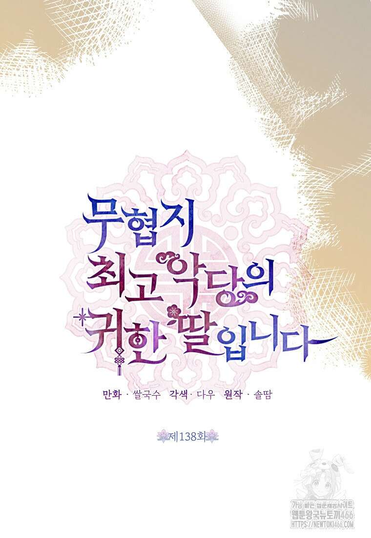 무협지 최고 악당의 귀한 딸입니다 138화 22