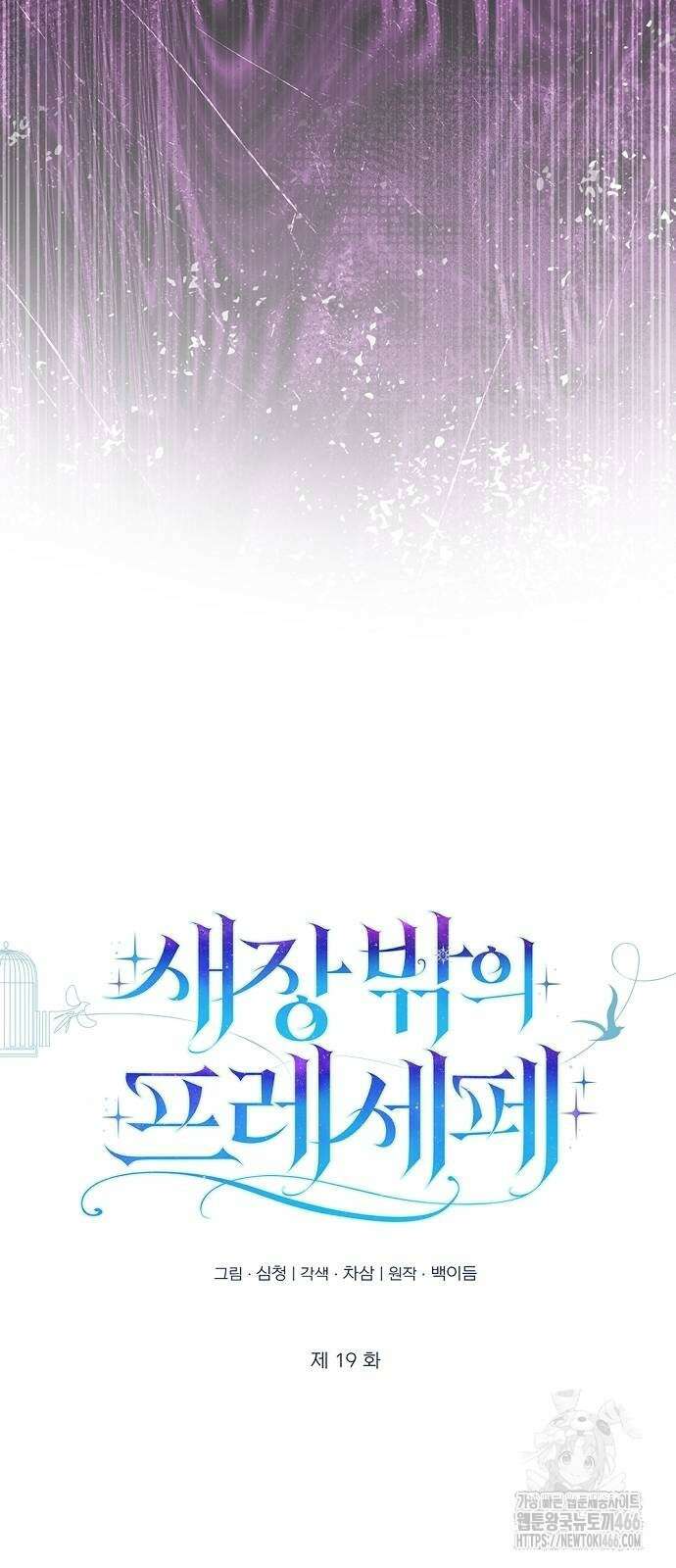 새장 밖의 프레세페 19화 10