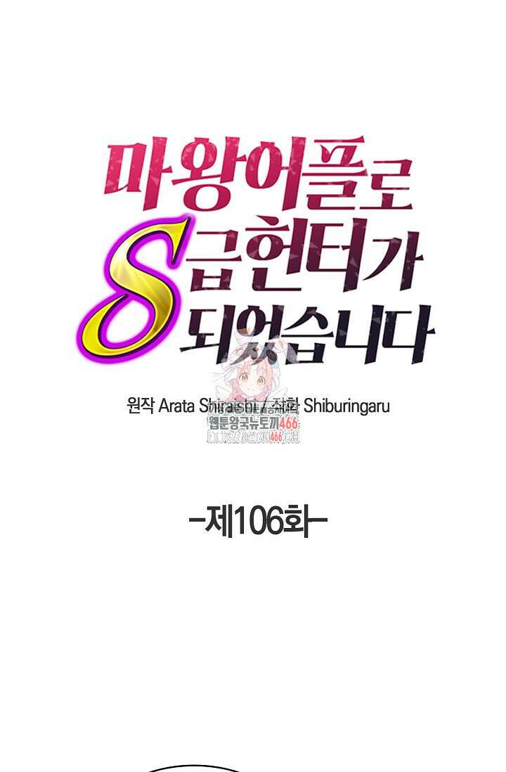 마왕 어플로 S급 헌터가 되었습니다 106화 1