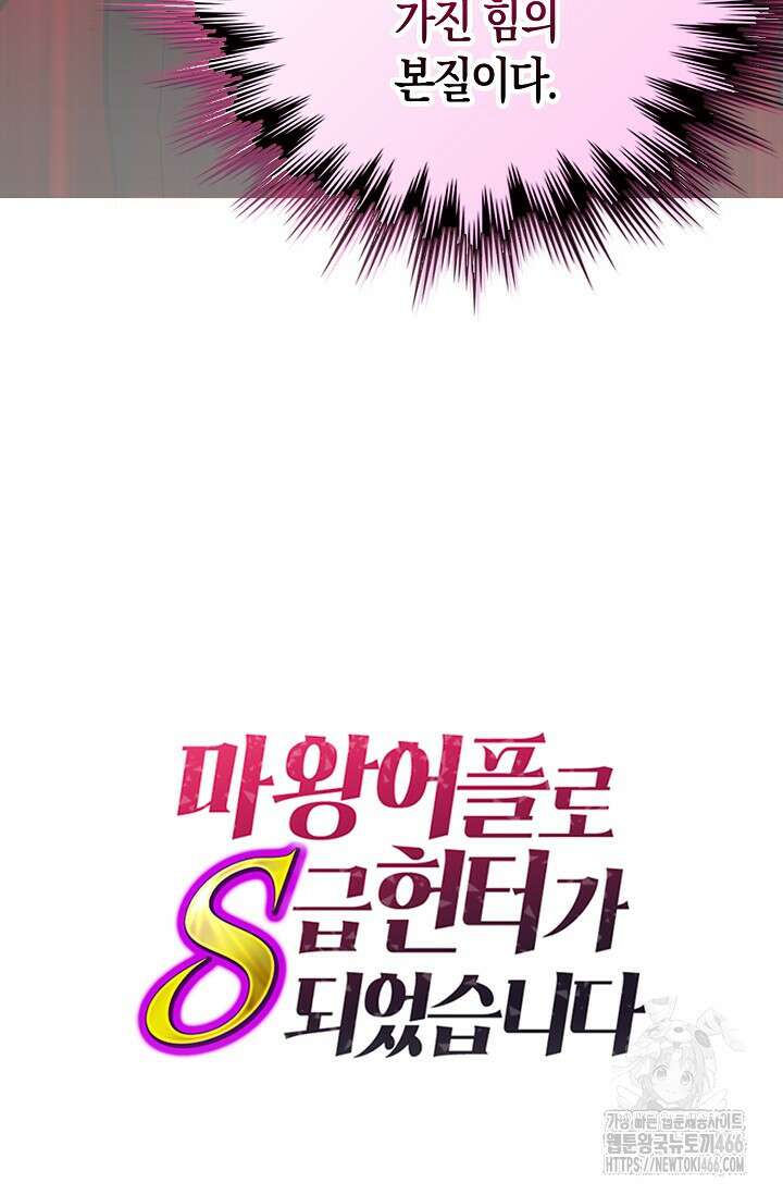 마왕 어플로 S급 헌터가 되었습니다 106화 110