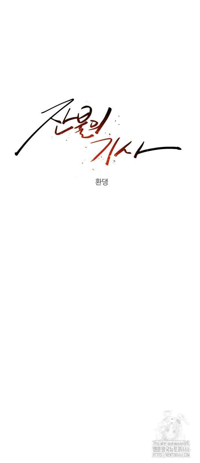 잔불의 기사 179화 8