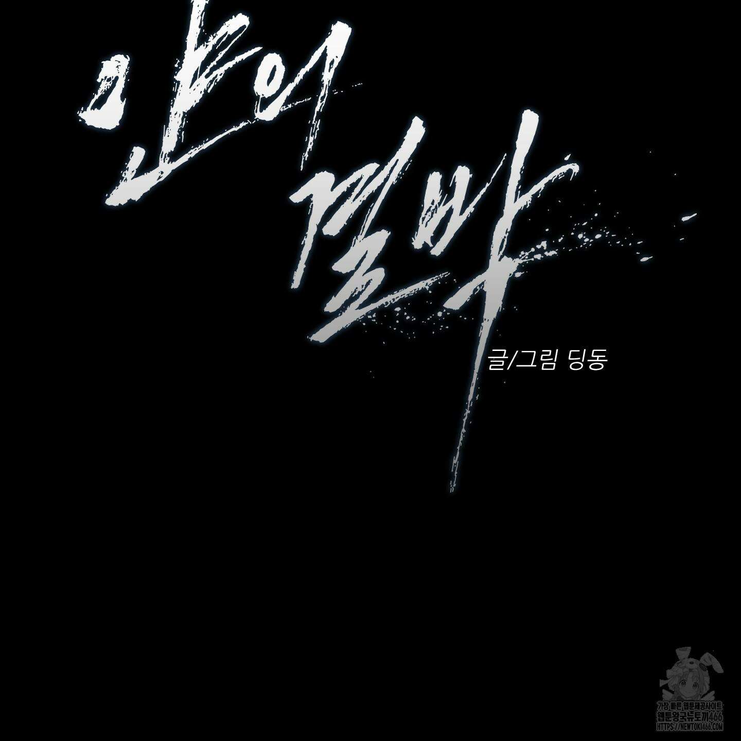 얀의 결박 8화 2
