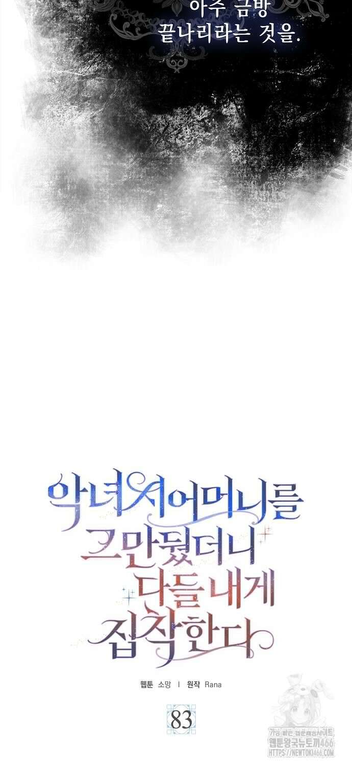 악녀 시어머니를 그만뒀더니, 다들 내게 집착한다 83화 4