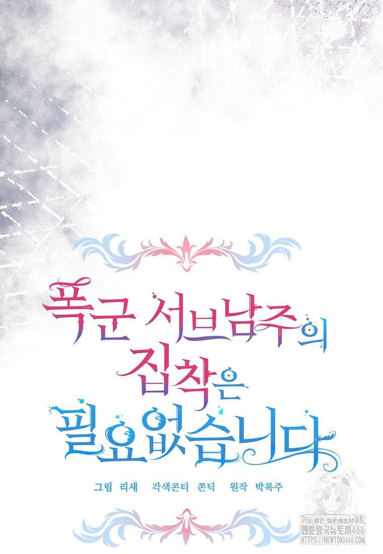 폭군 서브남주의 집착은 필요 없습니다 33화 18