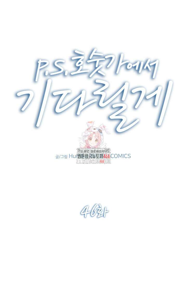P．S． 호숫가에서 기다릴게 46화 1