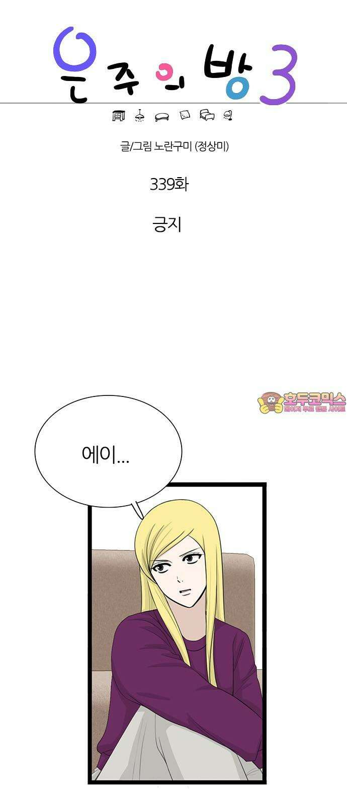 은주의 방 2~3부 3부339화 긍지 1