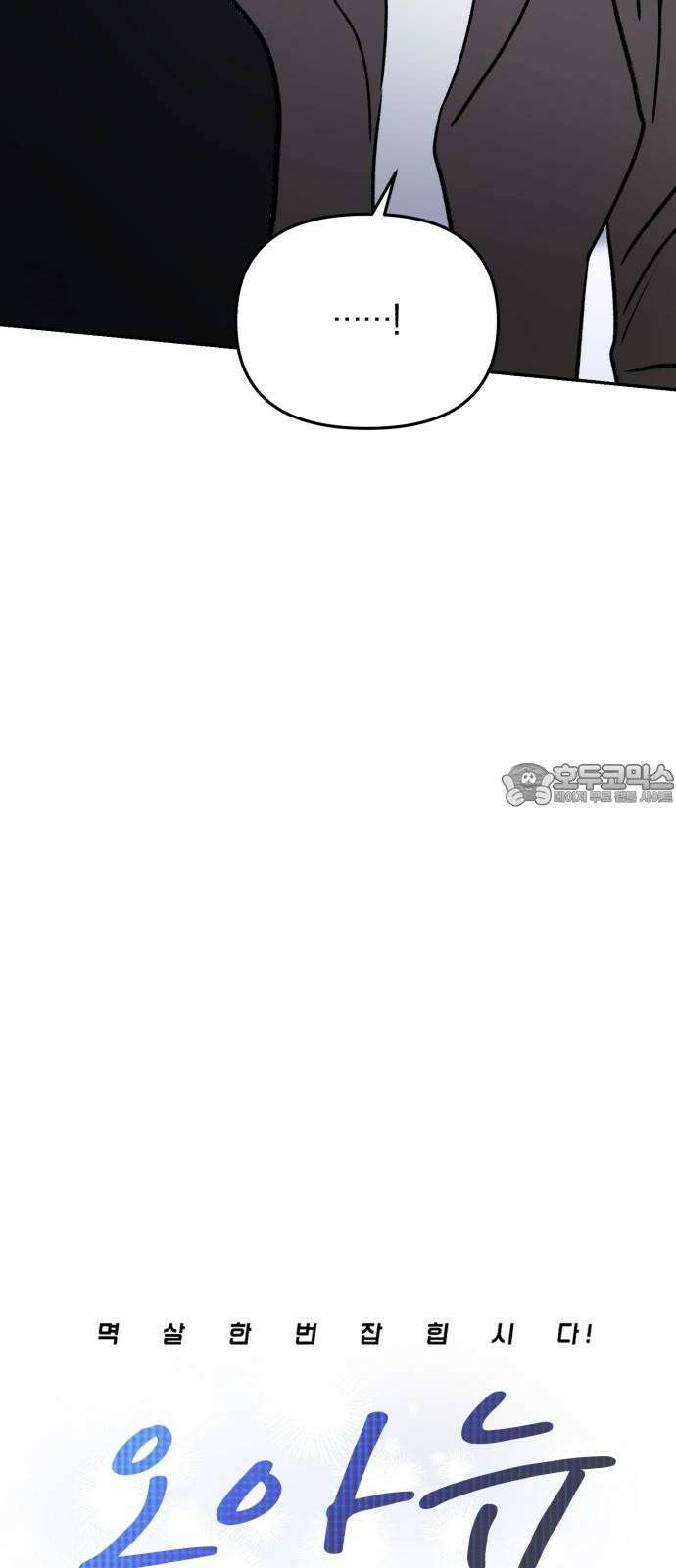 오아뉴-멱살 한번 잡힙시다 42화 함정(1) 6