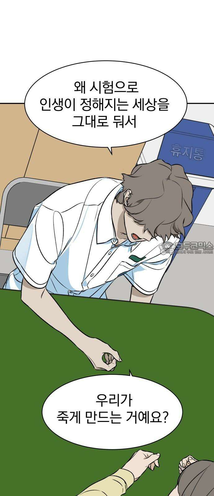 자멸기관 33화 : 거짓말을 멈추면 안돼! (8) 66