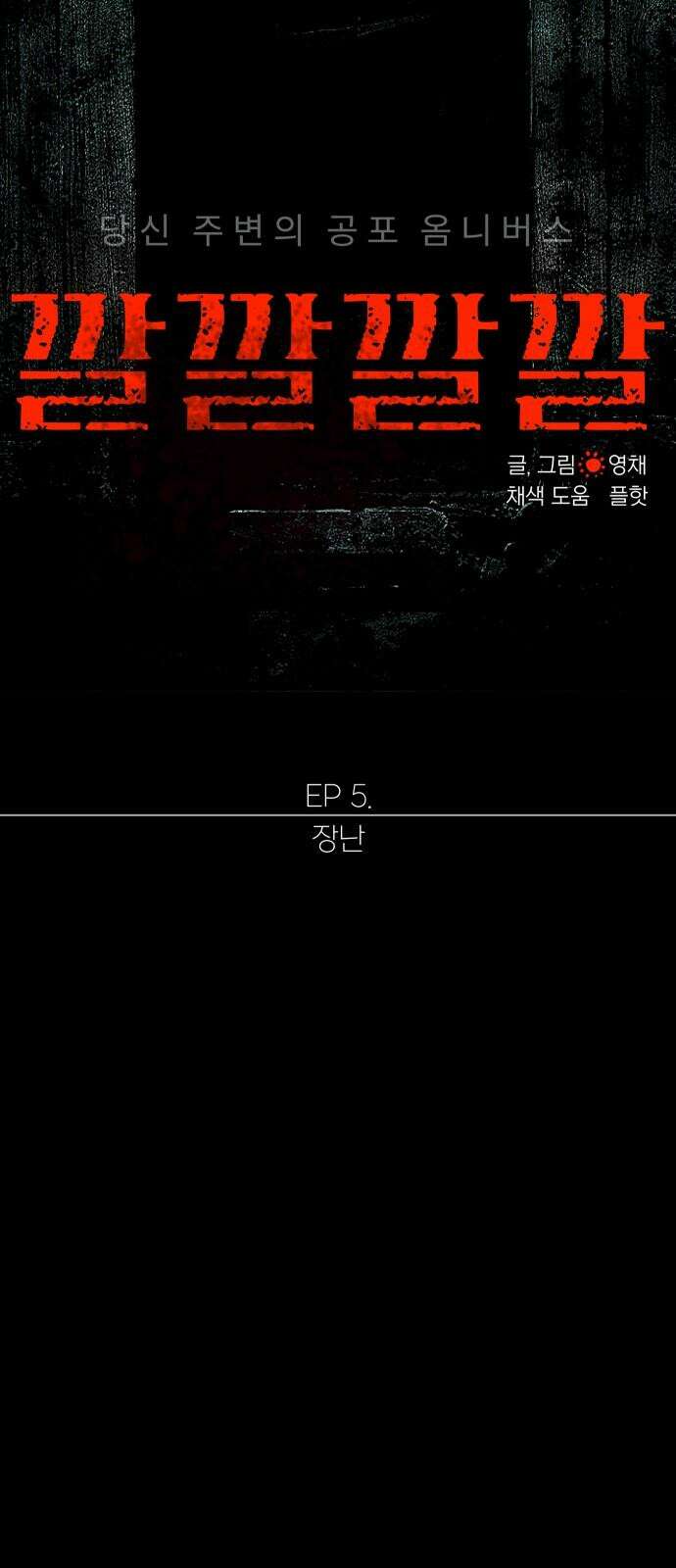 깔깔깔깔 18화 : 장난 2 14