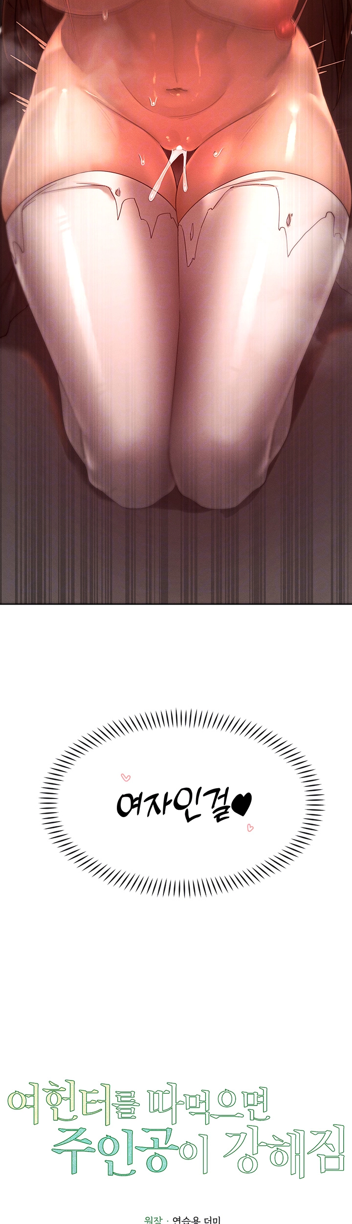 여헌터를 따먹으면 주인공이 강해짐 29화 4